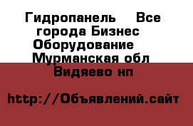 Гидропанель. - Все города Бизнес » Оборудование   . Мурманская обл.,Видяево нп